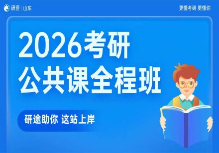 2026考研公共课全程班